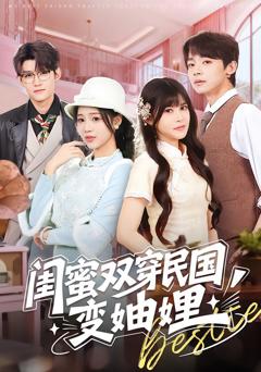 《闺蜜双穿民国变妯娌》