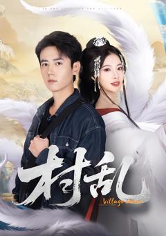 《村乱》