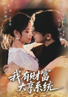 《我有财富大亨系统》