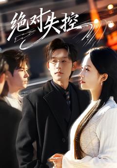 《绝对失控》