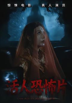 《活人恐怖片》