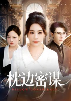 《枕边密谋》