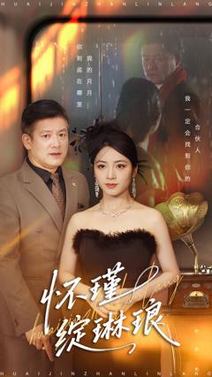 《怀瑾绽琳琅》