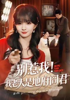 《别惹我！我老大是地府阎君》
