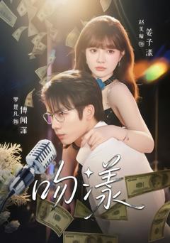 《吻漾》