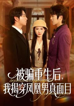 被骗重生后，我揭穿凤凰男真面目