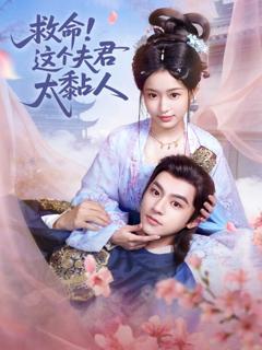 《救命这个夫君太粘人》