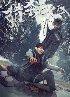 《猎杀无人区[电影解说]》