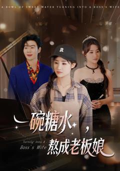 《一碗糖水，熬成老板娘》