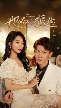 《她的小狼狗》