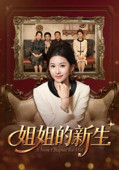 《姐姐的新生》