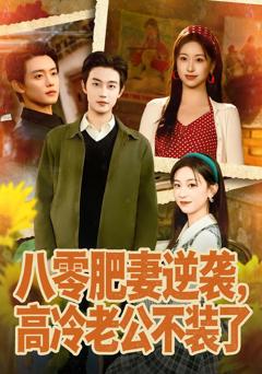 《八零肥妻逆袭，高冷老公不装了》