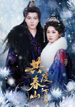 《共度春山万重难》