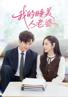 《我的睡美人老婆》