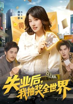 《失业后，我抽奖全世界》