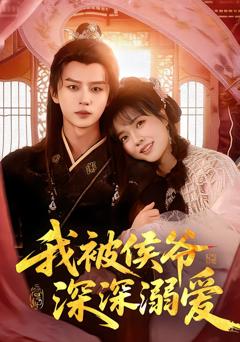 《我被侯爷深深溺爱》