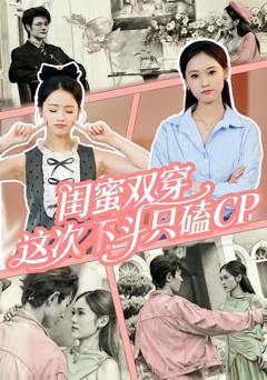 闺蜜双穿，这次不斗只磕CP