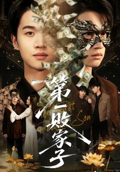 《第一败家子》