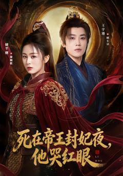 《死在帝王封妃夜，他哭红眼》