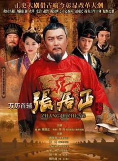 《万历首辅张居正》