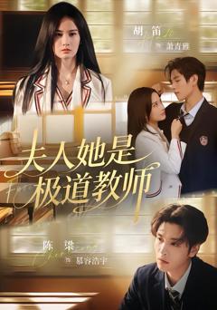 《夫人她是极道教师》