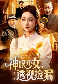 神眼少女，透视捡漏