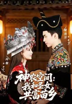 《神农空间：我和圣女共富苗乡》