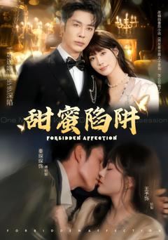 《甜蜜陷阱》