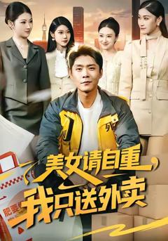 《美女请自重，我只送外卖》