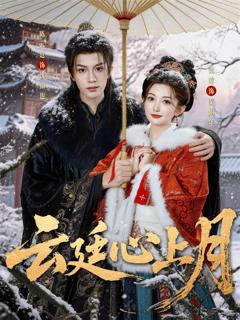《云廷心上月》
