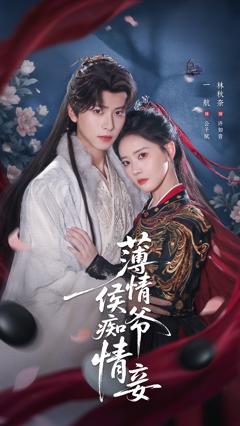 《薄情侯爷痴情妾》