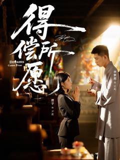 《得偿所愿》