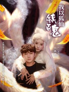 《我以狐仙镇百鬼》