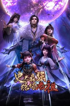 《史上最强炼体老祖》