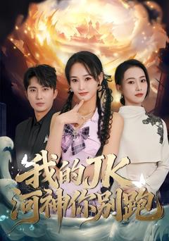 《我的JK河神你别跑》