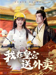 《我在皇宫送外卖》