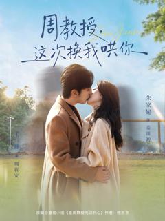《周教授，这次换我哄你》