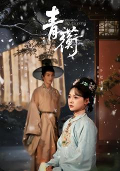 《青蘅》
