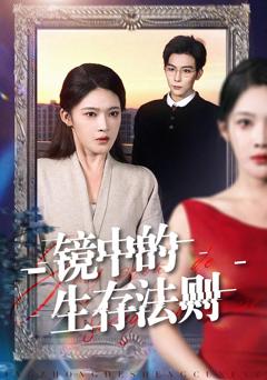 《镜中的生存法则》