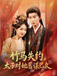 《竹马失约，太子对她蓄谋已久》
