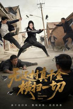 《无还村真千金横扫一切》