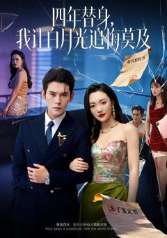 莫及四年替身，我让白月光追悔莫及