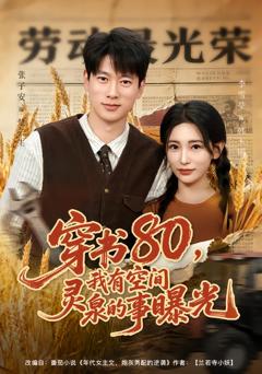 《穿书80，我有空间灵泉的事曝光》