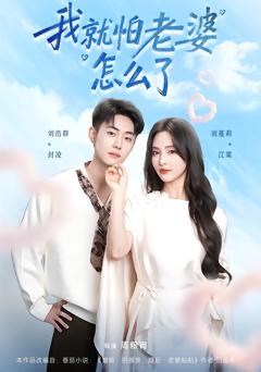 《我就怕老婆怎么了》