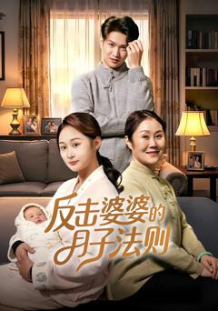 反击婆婆的月子法则