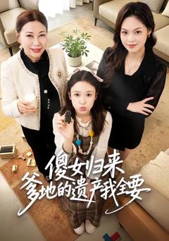 《傻女归来爹地的遗产我全要》