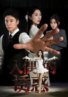 《人偶的诱惑》