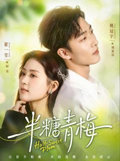 《半糖青梅》