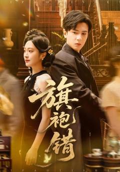 《旗袍错》