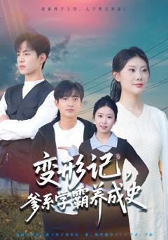 《变形记，爹系学霸养成史》